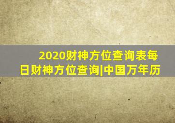 2020财神方位查询表每日财神方位查询|中国万年历